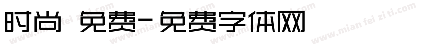 时尚 免费字体转换